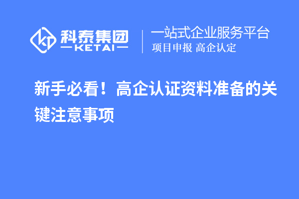 新手必看！高企認證資料準備的關鍵注意事項