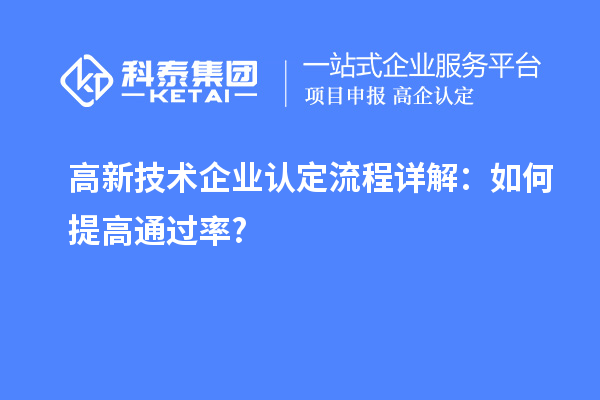 高新技術(shù)企業(yè)認定流程詳解:如何提高通過率?