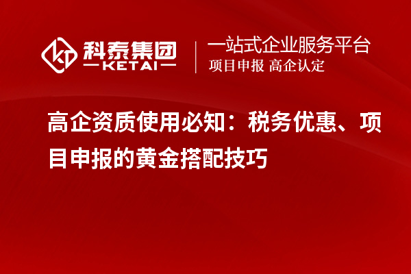高企資質使用必知：稅務優惠、項目申報的黃金搭配技巧