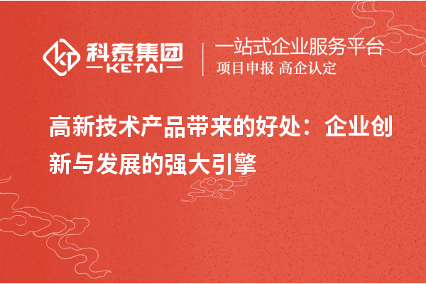 高新技術產品帶來的好處：企業創新與發展的強大引擎