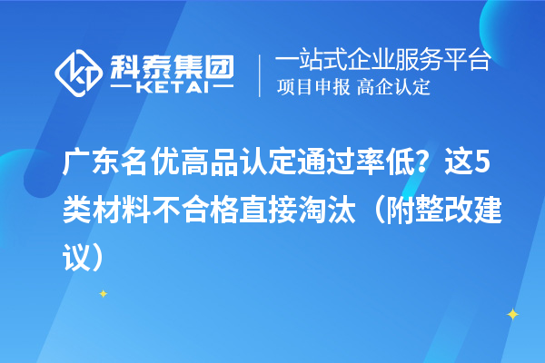 廣東名優高品認定通過率低?這5類材料不合格直接淘汰(附整改建議)