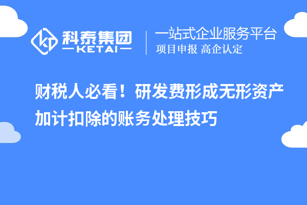 財稅人必看！研發費形成無形資產加計扣除的賬務處理技巧