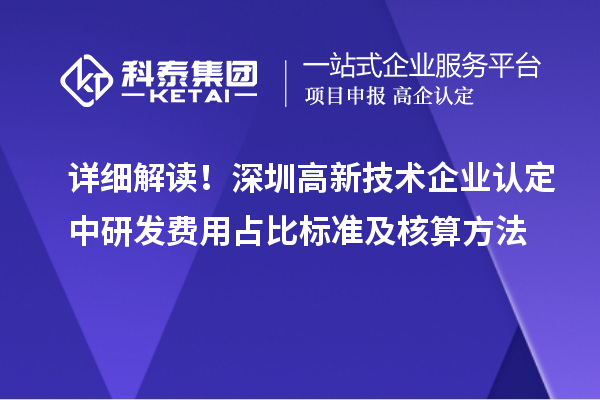 詳細解讀！深圳高新技術企業認定中研發費用占比標準及核算方法