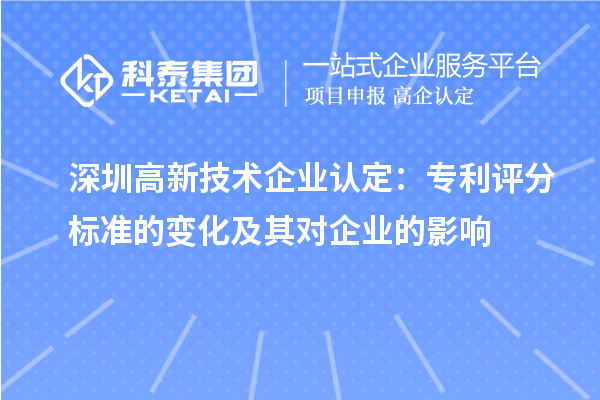 深圳高新技術企業認定：專利評分標準的變化及其對企業的影響