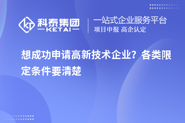 想成功申請高新技術企業？各類限定條件要清楚