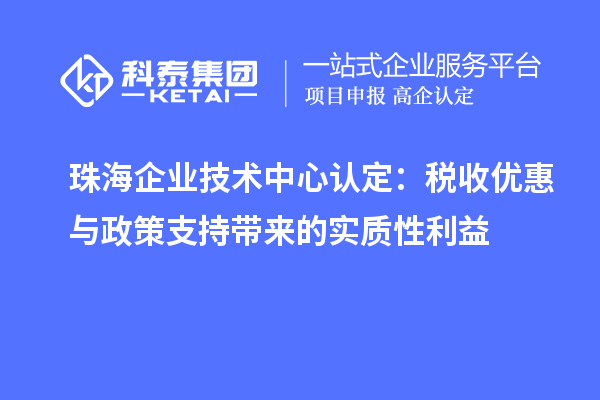 珠海企業技術中心認定：稅收優惠與政策支持帶來的實質性利益