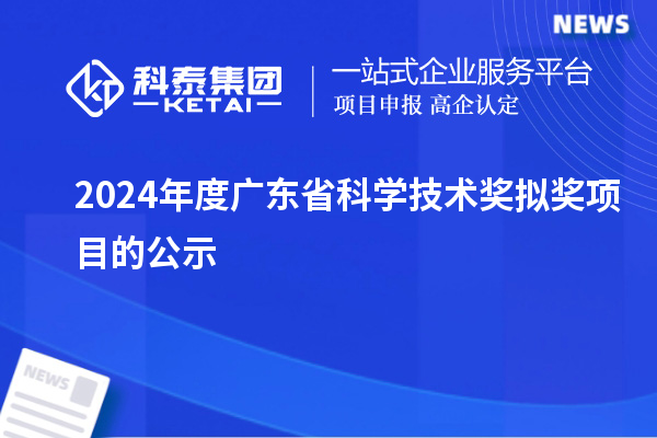2024年度廣東省科學技術獎擬獎項目的公示