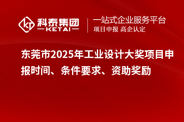 東莞市2025年工業設計大獎項目申報時間、條件要求、資助獎勵