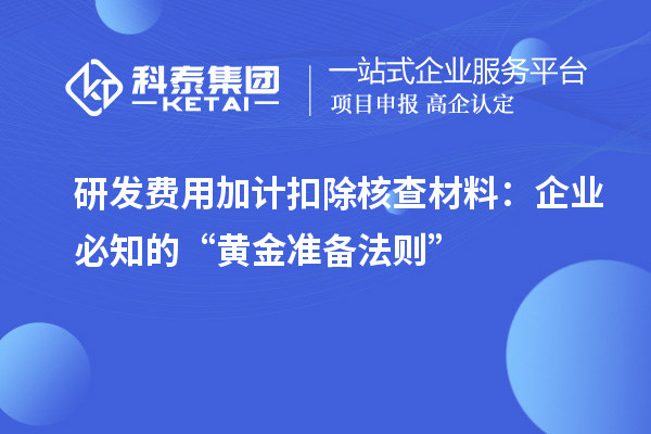 研發費用加計扣除核查材料：企業必知的“黃金準備法則”