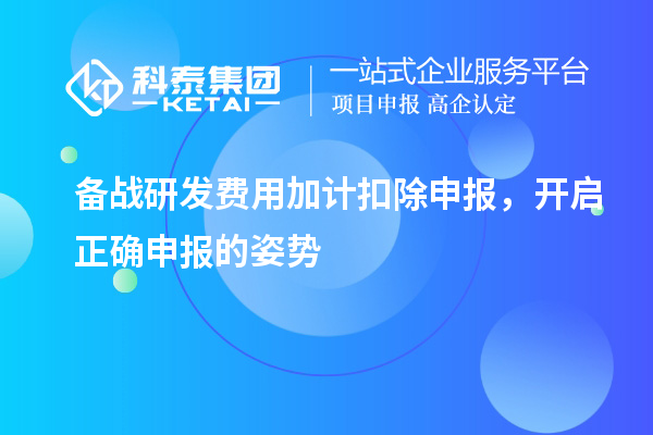 備戰研發費用加計扣除申報，開啟正確申報的姿勢