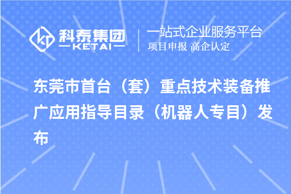 東莞市首臺（套）重點技術裝備推廣應用指導目錄（機器人專目）發布