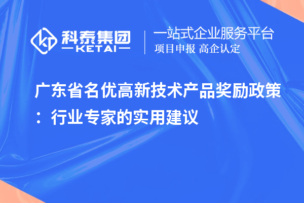 廣東省名優高新技術產品獎勵政策:行業專家的實用建議