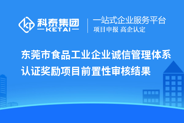 東莞市食品工業企業誠信管理體系認證獎勵項目前置性審核結果