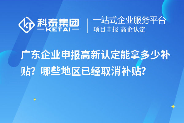 廣東企業申報高新認定能拿多少補貼?哪些地區已經取消補貼?