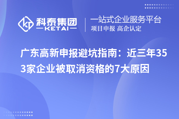 廣東高新申報避坑指南：近三年353家企業(yè)被取消資格的7大原因
