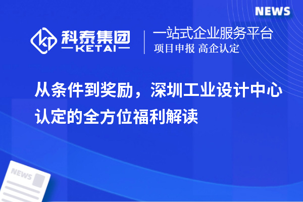 從條件到獎勵，深圳工業設計中心認定的全方位福利解讀