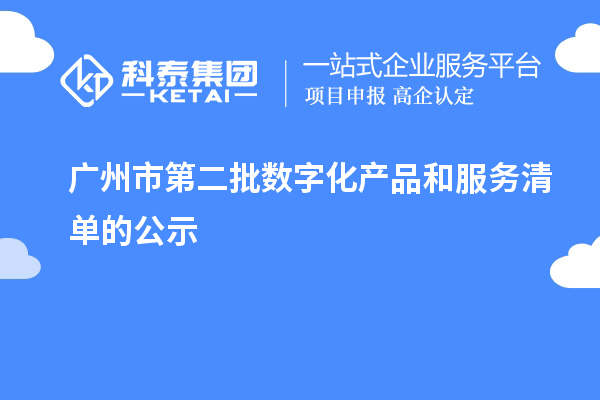廣州市第二批數字化產品和服務清單的公示
