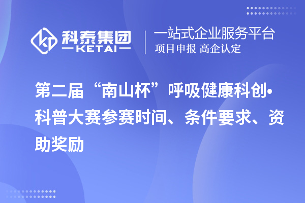 第二屆“南山杯”呼吸健康科創?科普大賽參賽時間、條件要求、資助獎勵