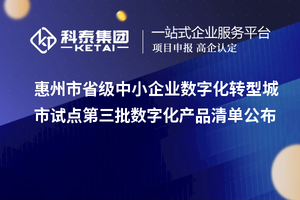 惠州市省級中小企業數字化轉型城市試點第三批數字化產品清單公布