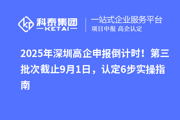2025年深圳高企申報倒計時！第三批次截止9月1日，認定6步實操指南