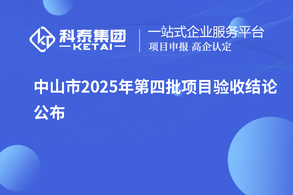 中山市2025年第四批項目驗收結論公布