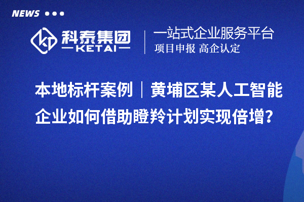 本地標桿案例｜黃埔區某人工智能企業如何借助瞪羚計劃實現倍增？
