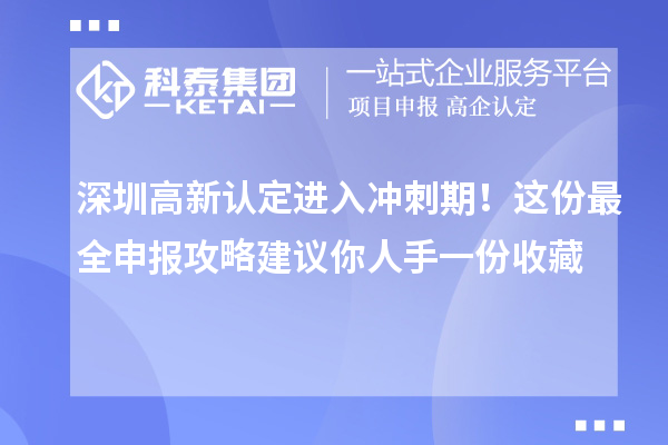 深圳高新認定進入沖刺期!這份最全申報攻略建議你人手一份收藏