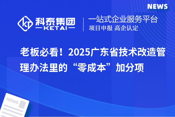 老板必看！2025廣東省技術改造管理辦法里的“零成本”加分項
