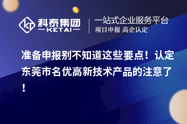 準備申報別不知道這些要點!認定東莞市名優高新技術產品的注意了!