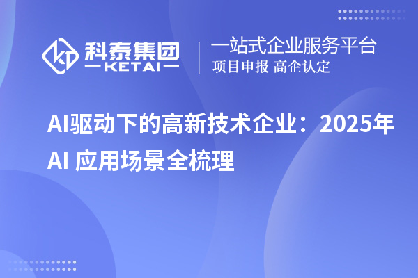 AI驅動下的高新技術企業：2025年AI+應用場景全梳理