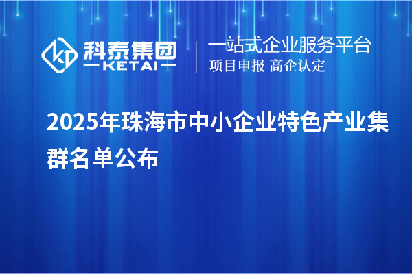 2025年珠海市中小企業特色產業集群名單公布