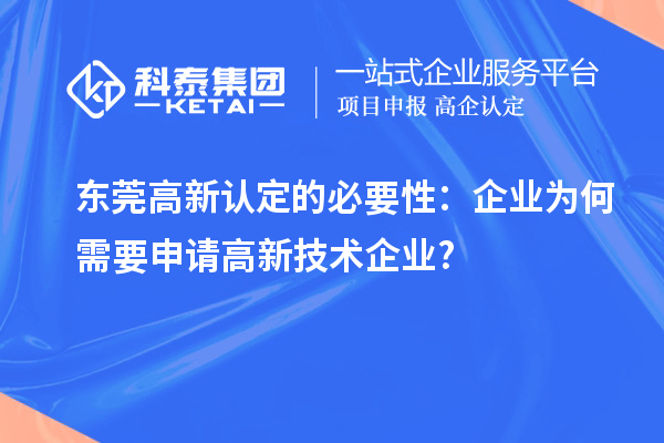東莞高新認定的必要性：企業為何需要申請高新技術企業?