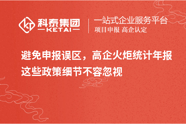 避免申報誤區,高企火炬統計年報這些政策細節不容忽視