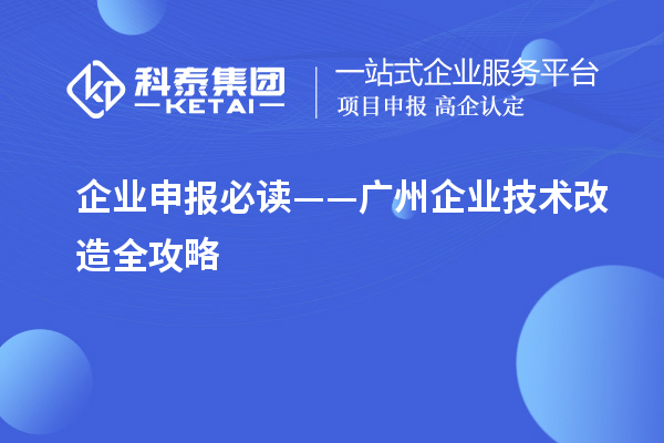 企業申報必讀——廣州企業技術改造全攻略
