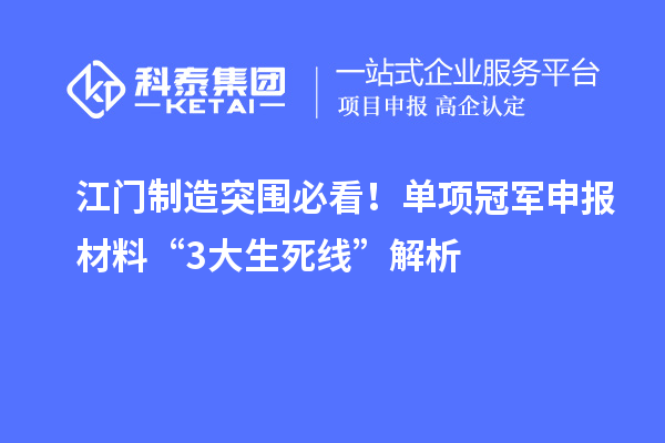 江門制造突圍必看！單項冠軍申報材料“3大生死線”解析