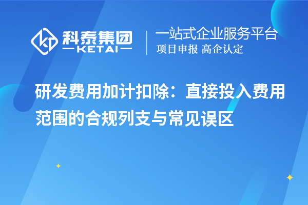 研發費用加計扣除：直接投入費用范圍的合規列支與常見誤區