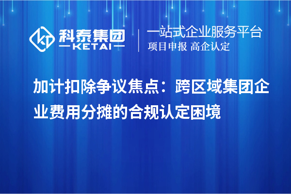 加計扣除爭議焦點：跨區域集團企業費用分攤的合規認定困境