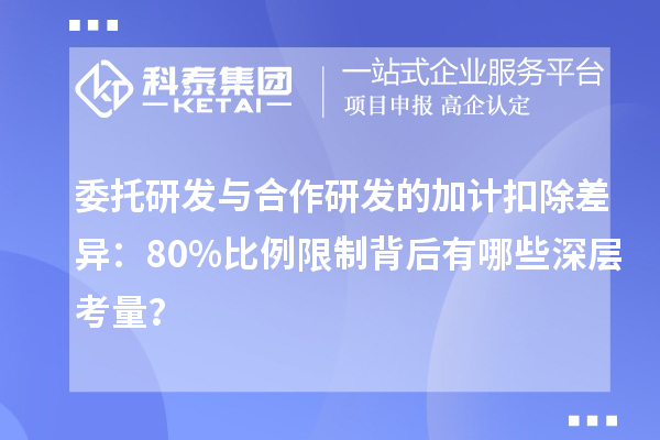 委托研發與合作研發的加計扣除差異：80%比例限制背后有哪些深層考量？