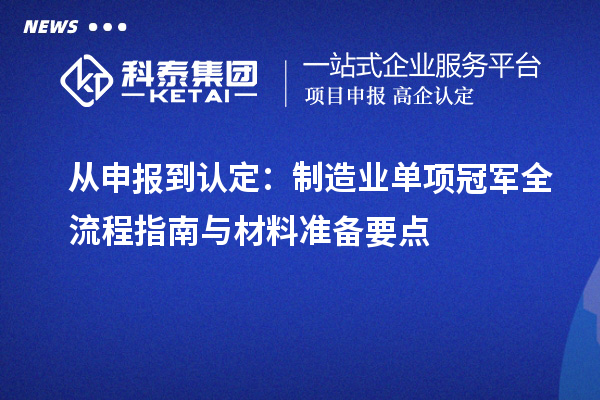 從申報到認定：制造業單項冠軍全流程指南與材料準備要點