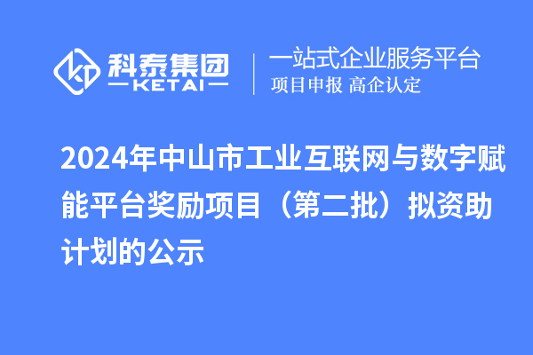 2024年中山市工業互聯網與數字賦能平臺獎勵項目(第二批)擬資助計劃的公示