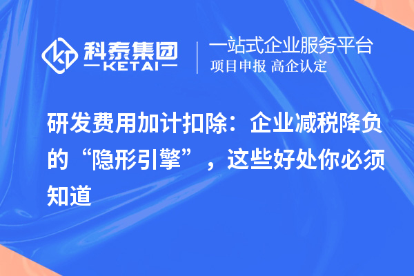 研發費用加計扣除：企業減稅降負的“隱形引擎”，這些好處你必須知道