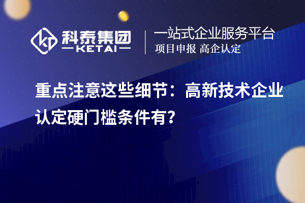 重點注意這些細節：高新技術企業認定硬門檻條件有？
