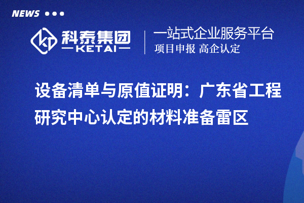 設(shè)備清單與原值證明：廣東省工程研究中心認(rèn)定的材料準(zhǔn)備雷區(qū)