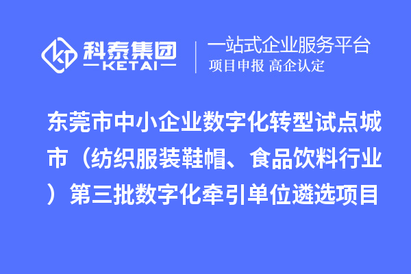 東莞市中小企業數字化轉型試點城市(紡織服裝鞋帽、食品飲料行業)第三批數字化牽引單位遴選項目前置性審核結果