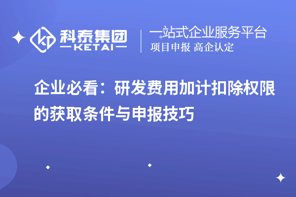 企業必看：研發費用加計扣除權限的獲取條件與申報技巧