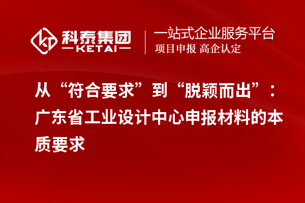 從“符合要求”到“脫穎而出”：廣東省工業設計中心申報材料的本質要求