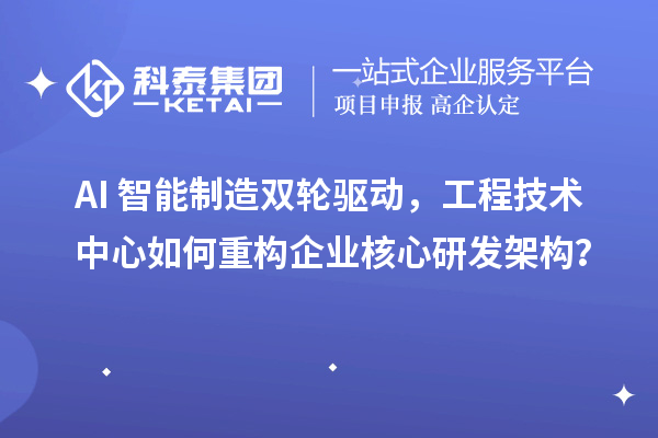 AI+智能制造雙輪驅動，工程技術中心如何重構企業核心研發架構？