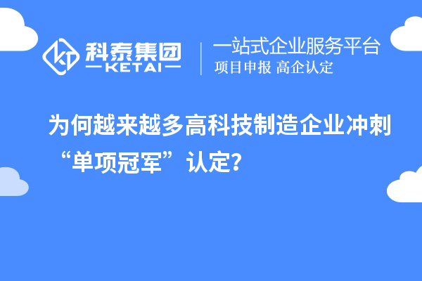 為何越來越多高科技制造企業沖刺“單項冠軍”認定？