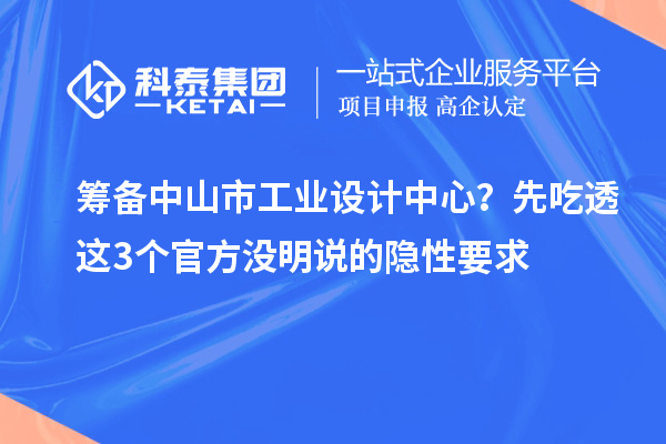 籌備中山市工業設計中心？先吃透這3個官方沒明說的隱性要求