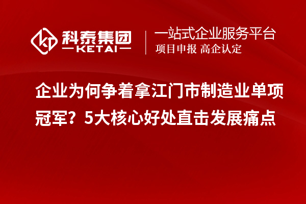 企業為何爭著拿江門市制造業單項冠軍？5大核心好處直擊發展痛點